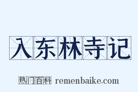 入东林寺记是什么意思的图片